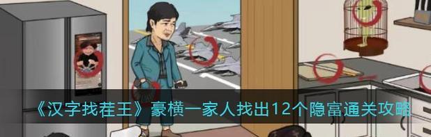 《汉字找茬王》游戏消除网络名梗通关攻略（如何在《汉字找茬王》游戏中轻松消除网络名梗？）