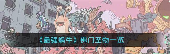 《最强蜗牛》太阳金经加点攻略（游戏玩家必看，升级必备）