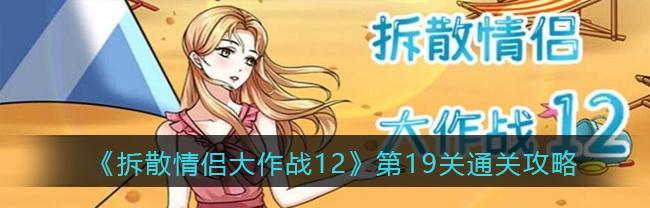 《拆散情侣大作战9》第17关通关攻略（如何化解情侣之间的矛盾并成功通关？）