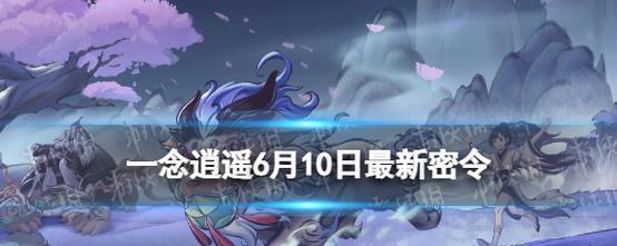 《一念逍遥》游戏进不去怎么办？（解决游戏进不去的常见问题及方法）