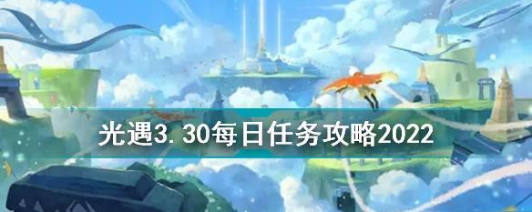 《光遇》游戏7.14每日任务攻略（如何轻松完成每日任务，获得丰厚奖励）