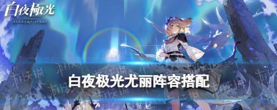 《白夜极光》游戏维多利亚的厉害之处（深入剖析白夜极光游戏中维多利亚的优势）