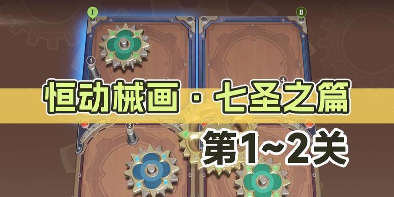 《原神》恒动械画攻略第五关全解析（如何轻松通关恒动械画第五关，攻略技巧大揭秘！）