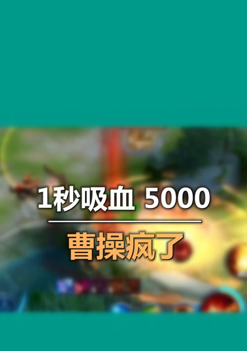 2021曹操铭文搭配攻略（王者荣耀铭文大全详解，打造超强曹操！）