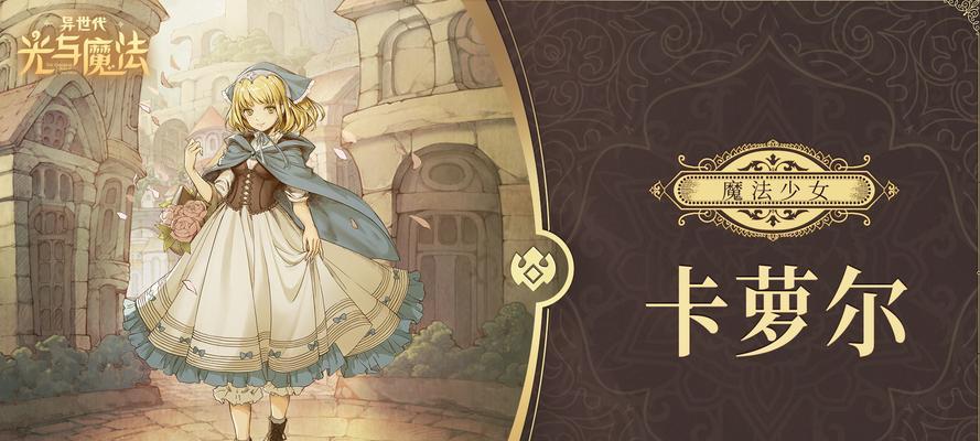 《异世代光与魔法》新手开服第二天全攻略（细节决定成败，一步步带你玩转游戏！）