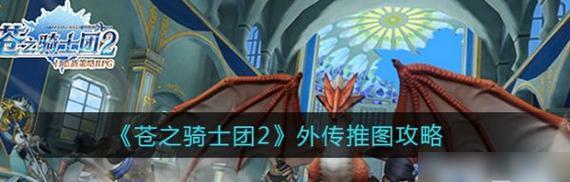 《苍之骑士团2》游戏哪个输出厉害？（解析游戏角色输出能力，选出最强输出者）