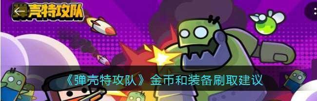 《弹壳特攻队》游戏双发左轮合成公式攻略（教你轻松合成最强武器！）