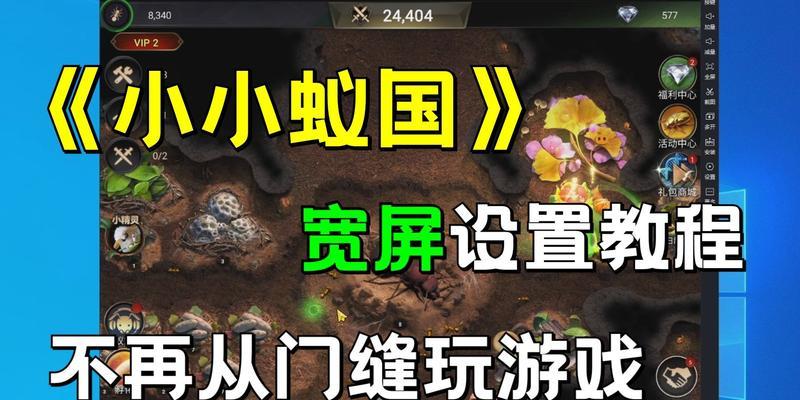 《小小蚁国》游戏习性的探究（以游戏为媒介，深入了解蚂蚁的生活习性）