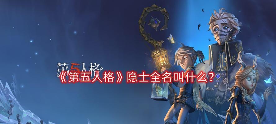 《第五人格》游戏杰克万圣节皮肤介绍（华丽绚烂的杰克换装，玩转万圣节）