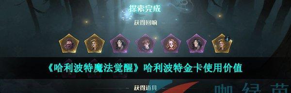 罗恩怎样打造出强力的卡组（以《哈利波特魔法觉醒》游戏为例，为你详解罗恩的搭配技巧）