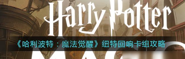 《哈利波特魔法觉醒》狂暴闪电攻略（揭秘狂暴闪电关卡，让你游刃有余）