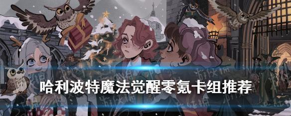 《哈利波特魔法觉醒》多比蜘蛛巢穴卡组攻略（打造超强蜘蛛巢穴卡组，成为最强大法师！）