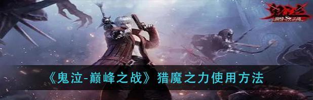 《鬼泣巅峰之战》武器获得攻略（打造最强武器，征服恶魔世界）