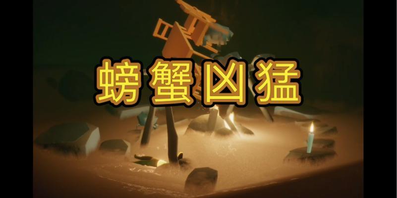 《光遇》游戏玩法详解（烤螃蟹必备技巧及注意事项）