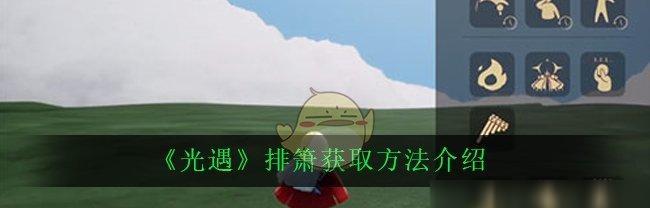 《光遇》游戏中吉他获取攻略（轻松掌握，玩转音乐世界）