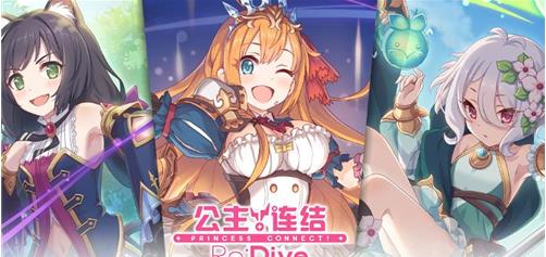 公主连接游戏世恋怎么样？（一款宛如童话的游戏，让你寻找爱情）