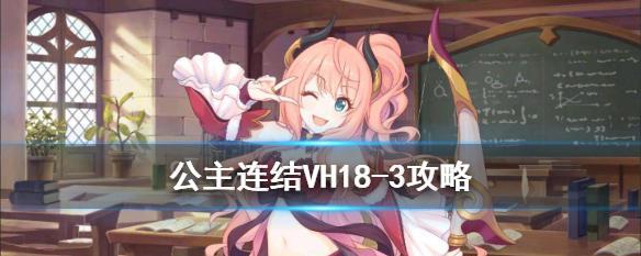 《公主连接》游戏中vh地下城攻略（打造一支强大的团队，征服vh地下城）