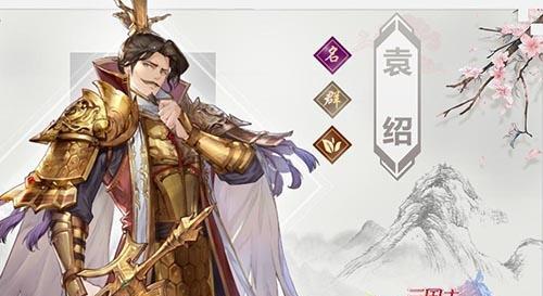 《放开那三国3》袁绍怎么样？