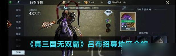 《真三国无双霸》之吕布技能解析（掌握吕布技能，成为真正的霸主）