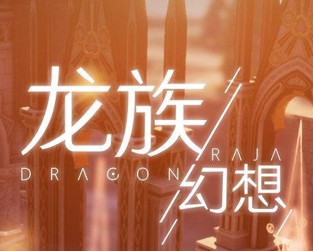 《龙族幻想》游戏心悦定制头像获得方法介绍（一步步教你如何获得个性化头像，让你的游戏更独特）