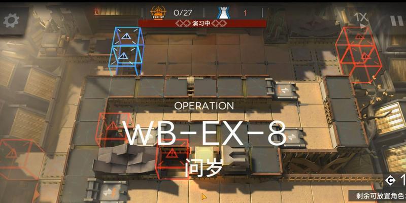 《明日方舟》WB-8攻略大揭秘（WB-8通关攻略、高分获得技巧、极限挑战解析）