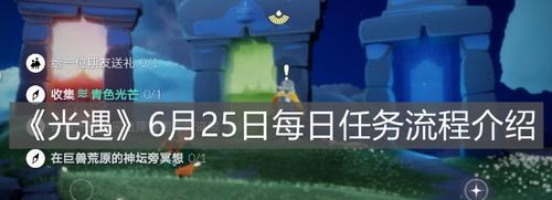 《光遇》游戏8.9每日任务攻略（如何轻松完成8.9每日任务）