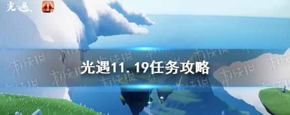 《光遇》5.13每日任务攻略（一步步完成任务，获得丰厚奖励）