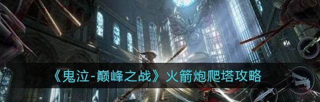 鬼泣巅峰之战浮空连击操作技巧（学会这些技巧，让你在鬼泣巅峰之战中游刃有余）