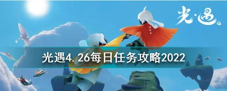 《光遇》5.18每日任务攻略，让你畅玩不断！（从任务规则到流程详解，一网打尽！）