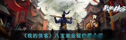 《我的侠客》游戏中如何获取天麻？（轻松掌握游戏内天麻获取技巧，快速提升战斗力）