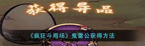 《疯狂斗鸡场》游戏神种繁育攻略（养成神鸡，战无不胜！）