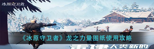 《冰原守卫者》龙骨之地外围攻略（探索龙骨之地外围，获取丰厚奖励！）