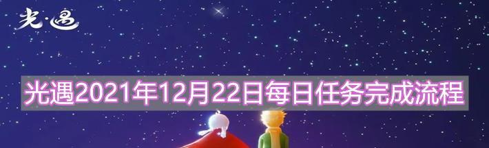 《光遇》6.17每日任务攻略（如何轻松完成每日任务获取丰厚奖励）