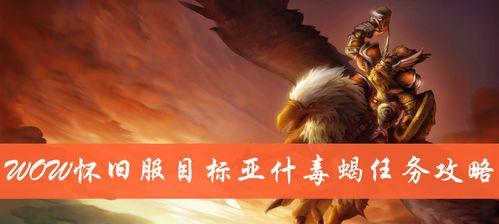 《魔兽世界》怀旧服重现超级清洁器任务攻略（挑战复古经典，完成最强任务）