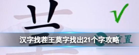 《汉字找茬王》游戏攻略（以“竜”为例，教你如何快速找出汉字差异）