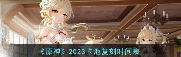 原神胡桃复刻时间表2023一览（关注2023年原神胡桃复刻计划，不错过游戏的精彩体验）