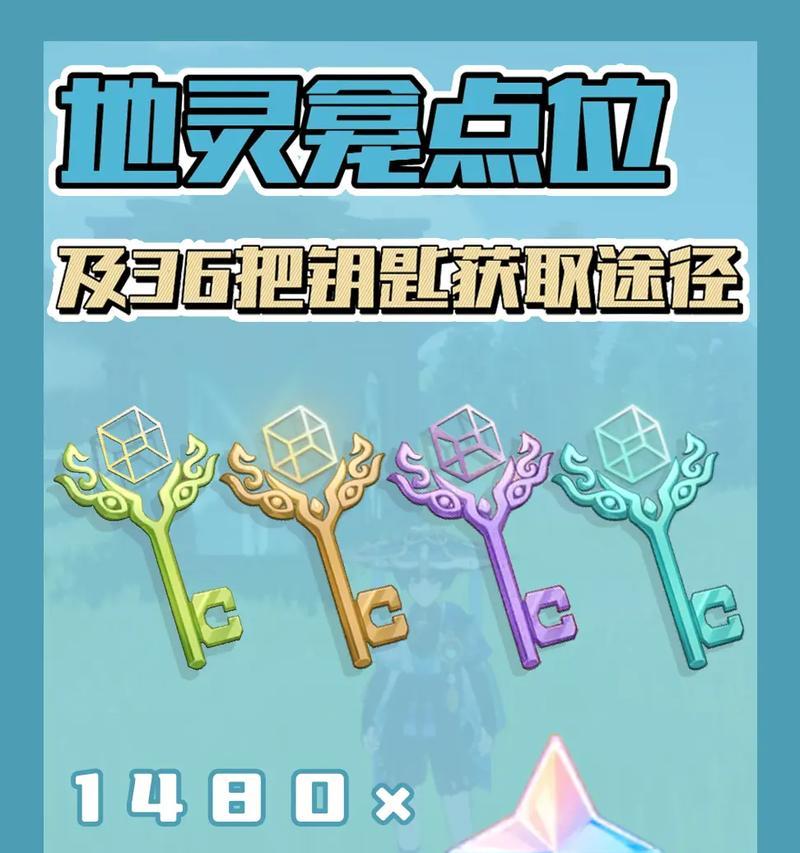《原神》完整钥匙获取方法详解（从游戏任务到商城购买，掌握这些技巧轻松获取钥匙）