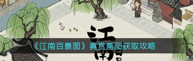 《江南百景图》半山娘娘庙攻略（探索江南神秘文化，解锁游戏隐藏关卡）