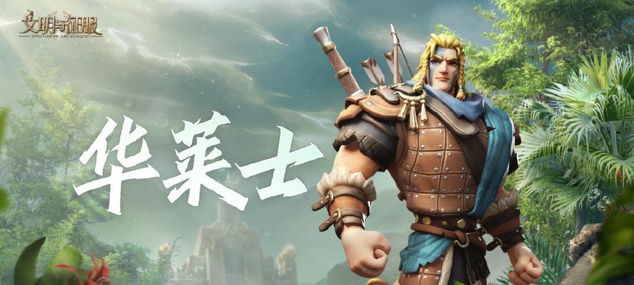 征服世界的最强阵容汇总（文明与征服s3的阵容策略全解析）