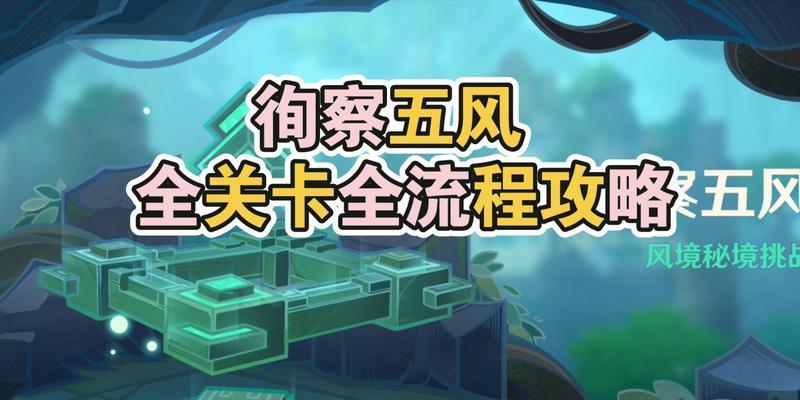 《原神》徇察五风第五关图文攻略（五福齐聚，实力加倍！——跟随攻略，轻松过关！）