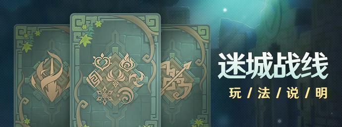 探秘原神迷城战线玩法，一窥未知宝藏（深入解析游戏内的玩法规则，提升游戏经验值）