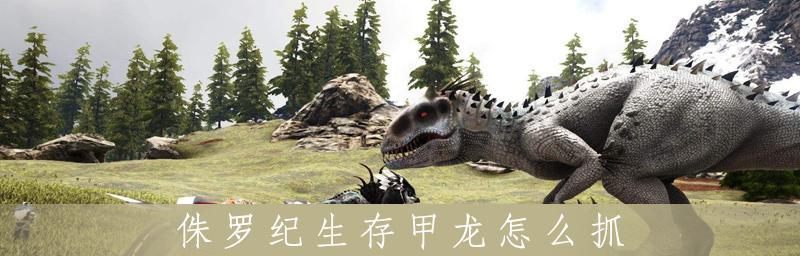 《侏罗纪生存》中吉普车获取方法大揭秘！（在游戏中如何获取和使用吉普车？-）