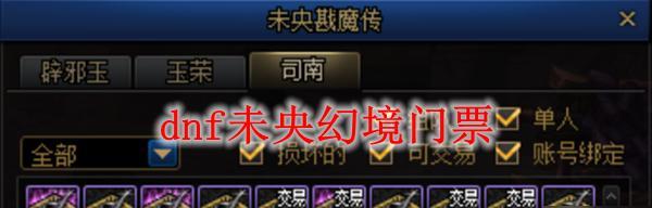《DNF》星罗万象使用指南（掌握精彩世界的游戏技巧与玩法）