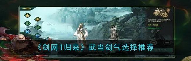 《剑网1归来》武当门派最强装备搭配攻略（打造武当门派最强玩家，一文教你如何搭配武当门派装备）