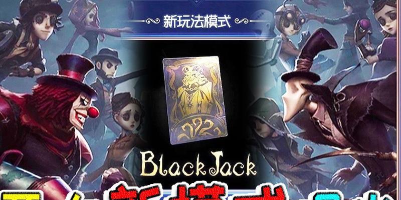 《第五人格》游戏Blackjack黑杰克天赋攻略（掌握黑杰克天赋，轻松成为高分玩家）