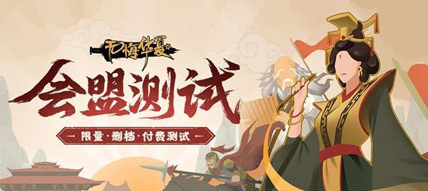 《无悔华夏会盟》攻略大全（打通各个关卡，领略华夏风采，解锁神秘剧情）