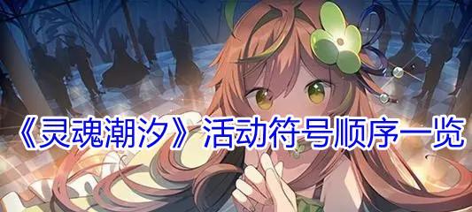 游戏攻略蘑幻童话通关攻略：揭秘灵魂潮汐异间旅途第三章的难点！