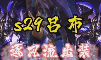 吕布吸血铭文出装攻略（打造无敌生存力，让吕布成为战场上的血族统领）