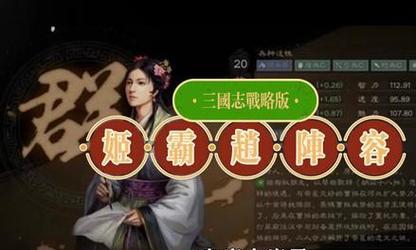 三国战略版蔡文姬出装攻略（专业攻略带你揭秘最强战斗策略，化身绝代佳人斩敌于战场之上）