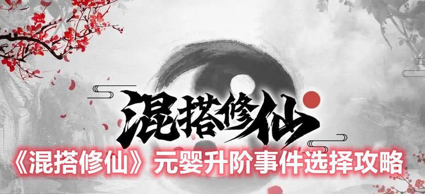 元婴出装大全攻略——打造最强法师（元婴法师装备选择与搭配，让你战无不胜！）